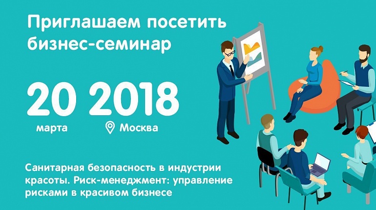 Первый семинар в Москве: успейте забронировать место